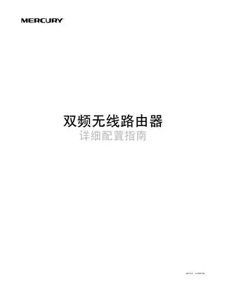 mercury水星D12GB V1.0详细配置指南 1.0.0